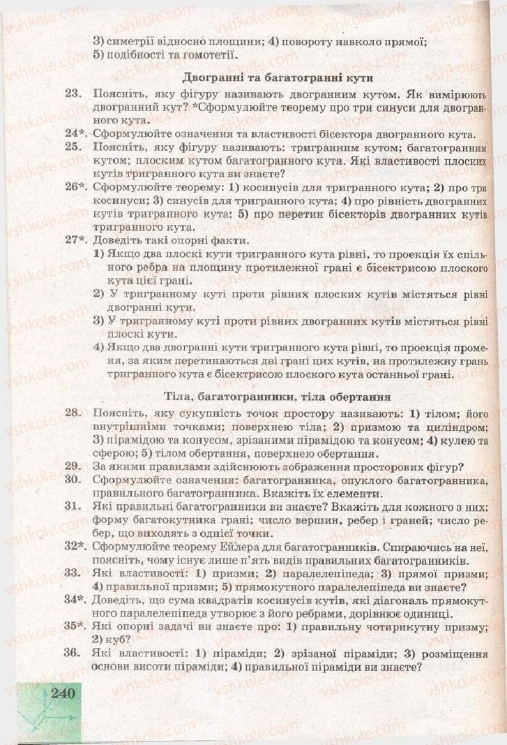 Страница 240 | Підручник Геометрія 11 клас Г.В. Апостолова 2011 Академічний, профільний рівні
