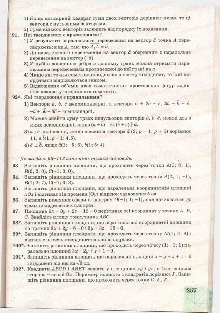 Страница 257 | Підручник Геометрія 11 клас Г.В. Апостолова 2011 Академічний, профільний рівні