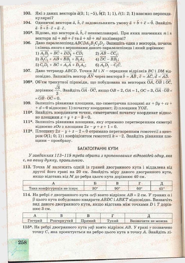 Страница 258 | Підручник Геометрія 11 клас Г.В. Апостолова 2011 Академічний, профільний рівні
