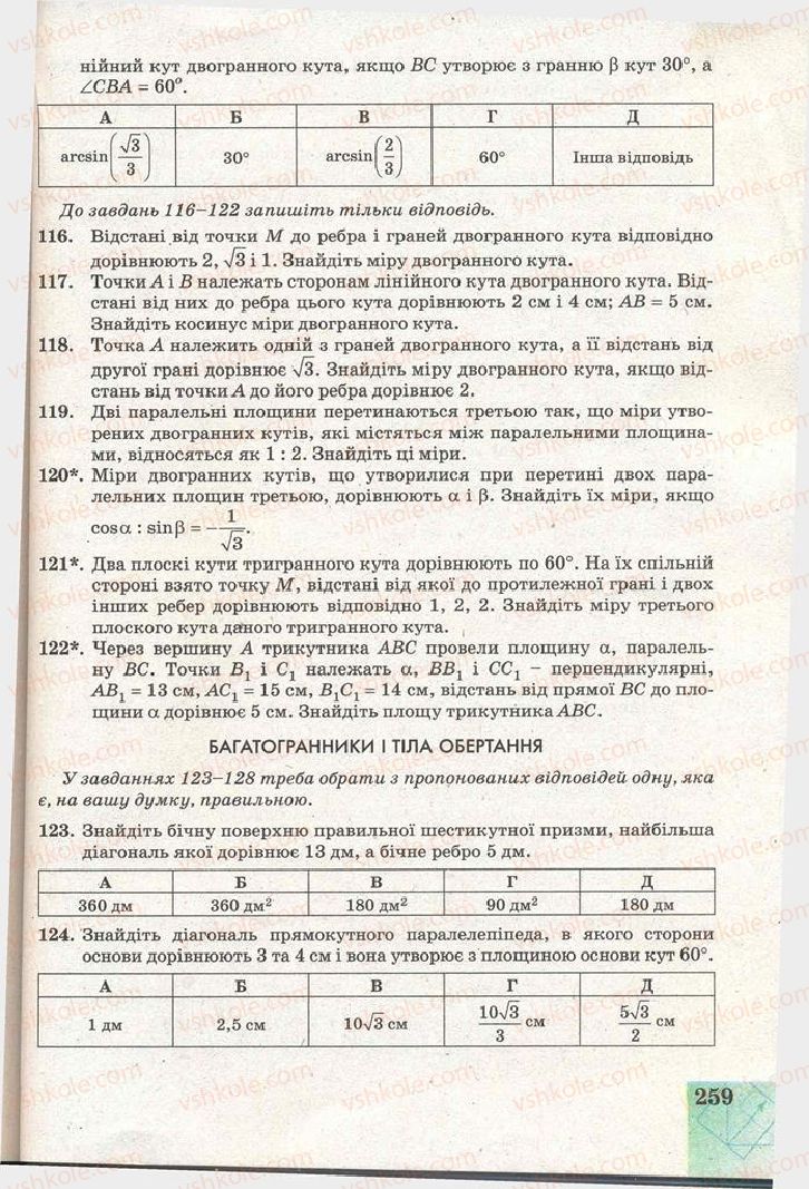 Страница 259 | Підручник Геометрія 11 клас Г.В. Апостолова 2011 Академічний, профільний рівні