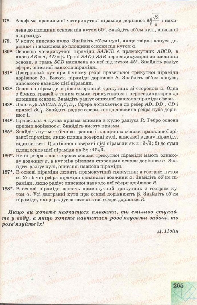 Страница 265 | Підручник Геометрія 11 клас Г.В. Апостолова 2011 Академічний, профільний рівні