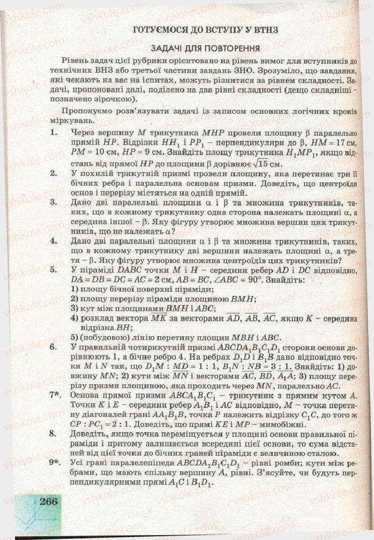 Страница 266 | Підручник Геометрія 11 клас Г.В. Апостолова 2011 Академічний, профільний рівні