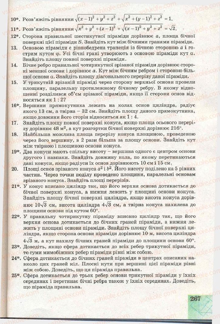 Страница 267 | Підручник Геометрія 11 клас Г.В. Апостолова 2011 Академічний, профільний рівні