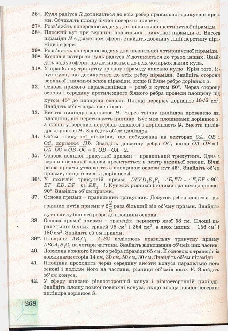Страница 268 | Підручник Геометрія 11 клас Г.В. Апостолова 2011 Академічний, профільний рівні