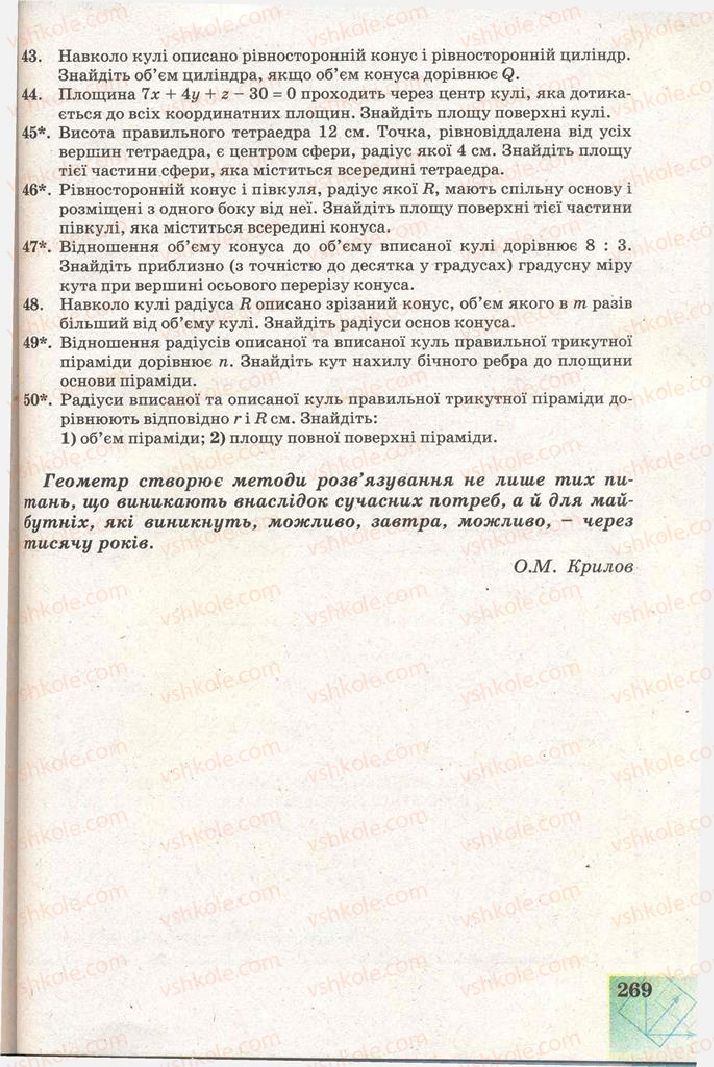 Страница 269 | Підручник Геометрія 11 клас Г.В. Апостолова 2011 Академічний, профільний рівні