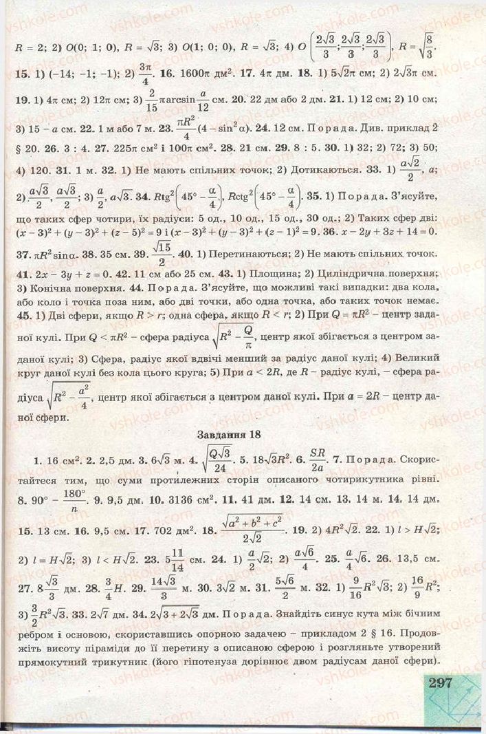 Страница 297 | Підручник Геометрія 11 клас Г.В. Апостолова 2011 Академічний, профільний рівні
