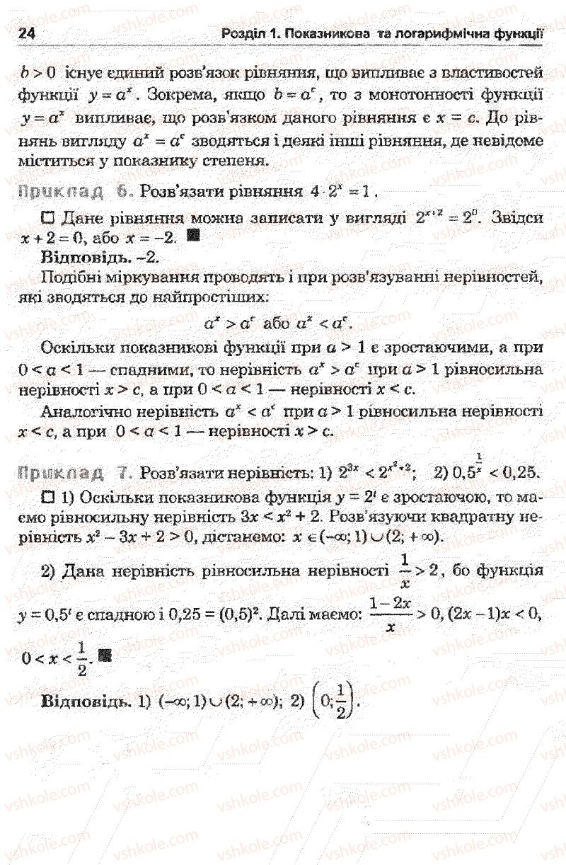 Страница 24 | Підручник Математика 11 клас О.М. Афанасьєва, Я.С. Бродський, О.Л. Павлов 2011