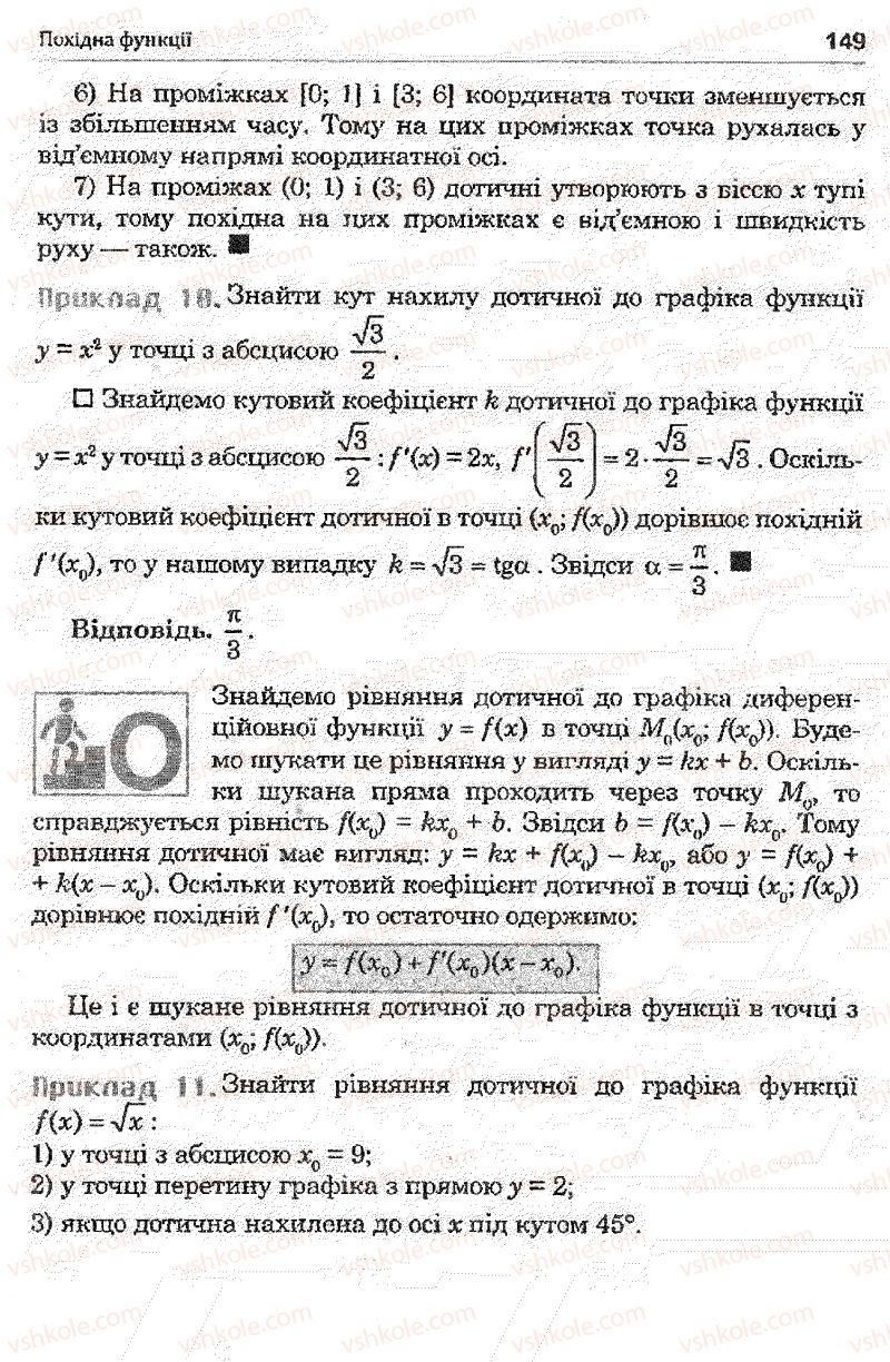 Страница 149 | Підручник Математика 11 клас О.М. Афанасьєва, Я.С. Бродський, О.Л. Павлов 2011
