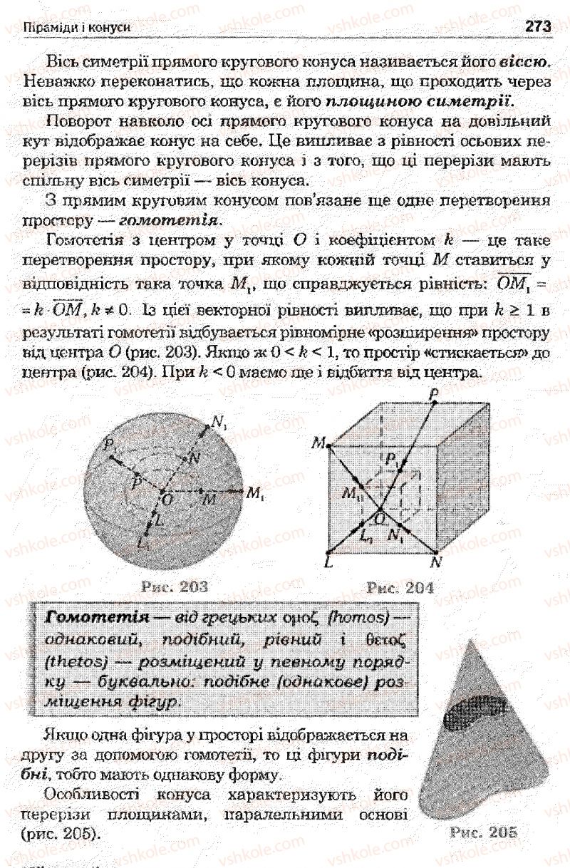 Страница 273 | Підручник Математика 11 клас О.М. Афанасьєва, Я.С. Бродський, О.Л. Павлов 2011
