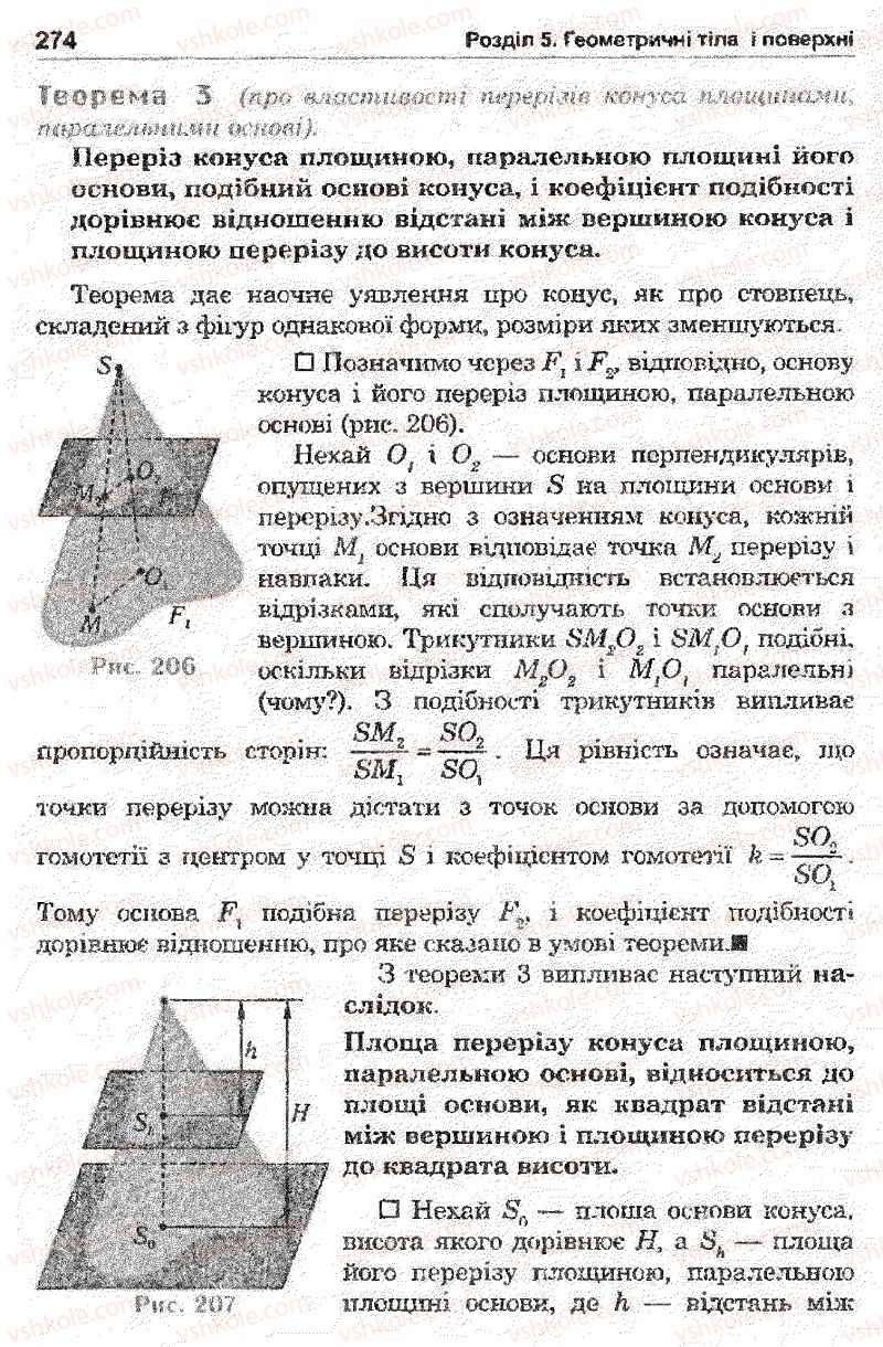 Страница 274 | Підручник Математика 11 клас О.М. Афанасьєва, Я.С. Бродський, О.Л. Павлов 2011