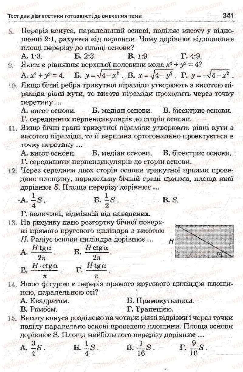 Страница 341 | Підручник Математика 11 клас О.М. Афанасьєва, Я.С. Бродський, О.Л. Павлов 2011