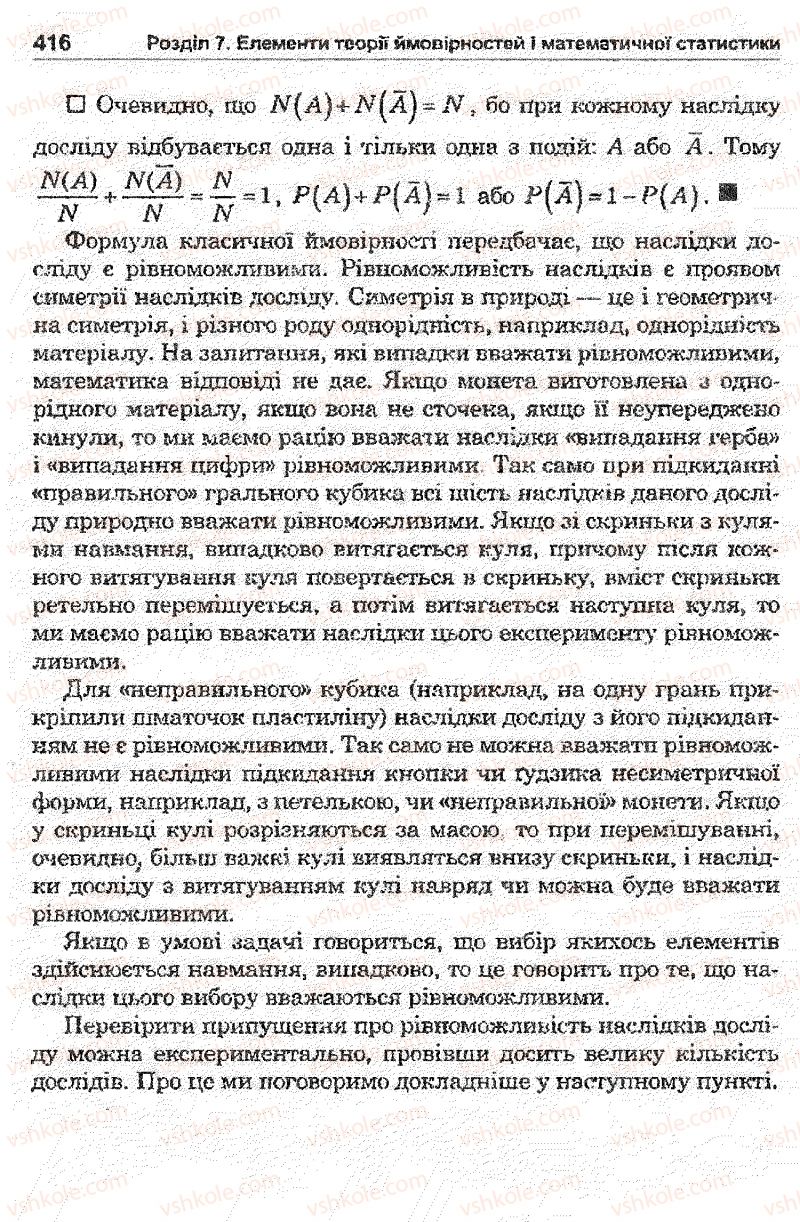 Страница 416 | Підручник Математика 11 клас О.М. Афанасьєва, Я.С. Бродський, О.Л. Павлов 2011