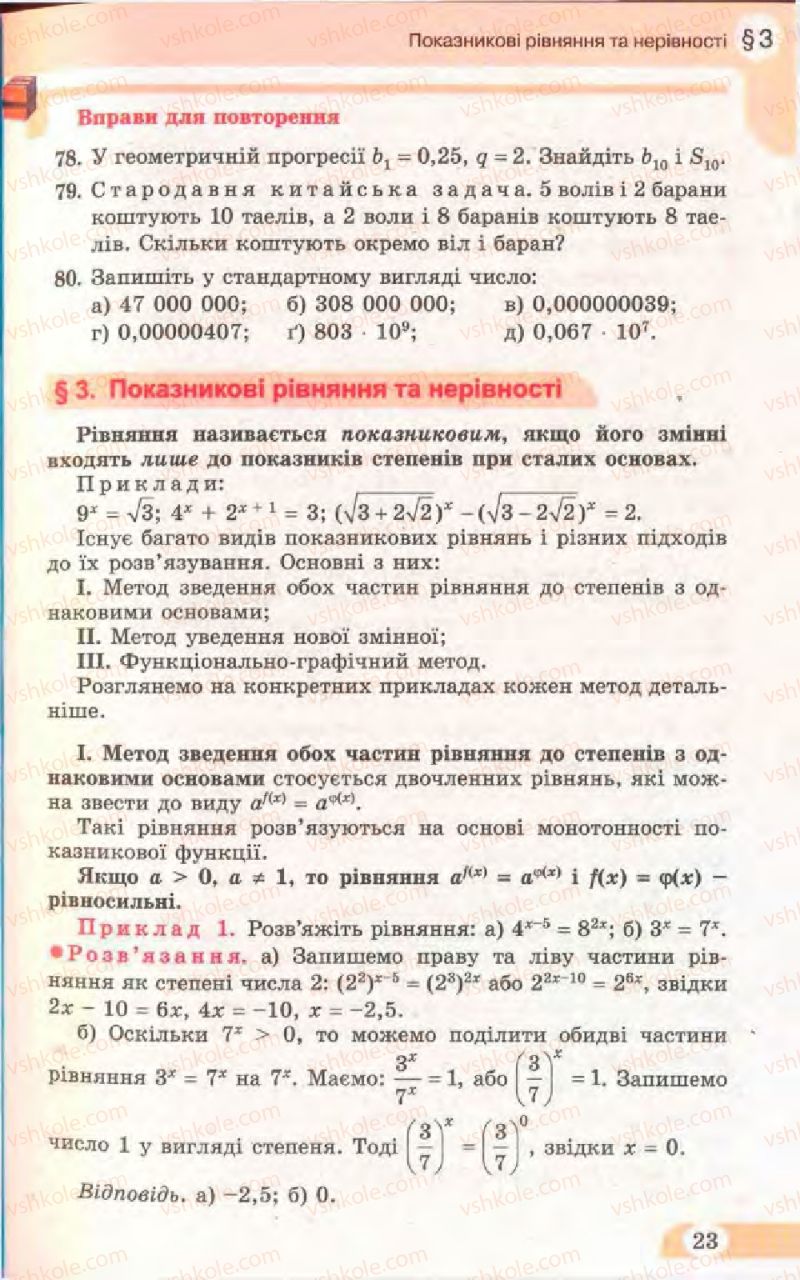 Страница 23 | Підручник Математика 11 клас Г.П. Бевз, В.Г. Бевз 2011 Рівень стандарту