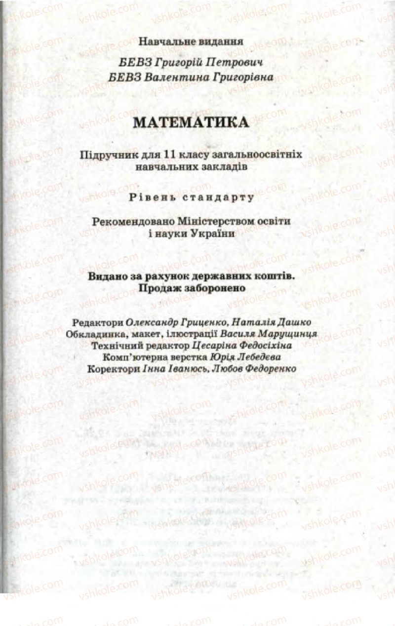 Страница 319 | Підручник Математика 11 клас Г.П. Бевз, В.Г. Бевз 2011 Рівень стандарту