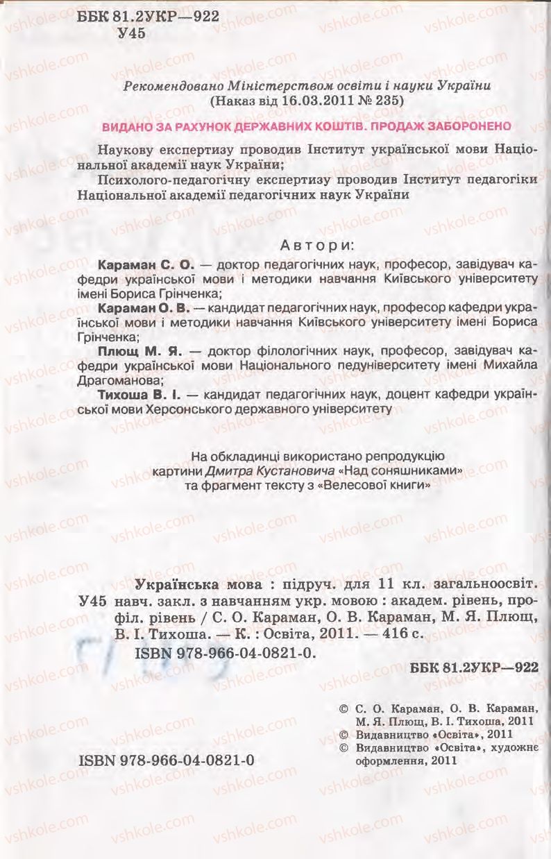 Страница 2 | Підручник Українська мова 11 клас С.О. Караман, О.В. Караман, М.Я. Плющ 2011 Академічний, профільний рівні