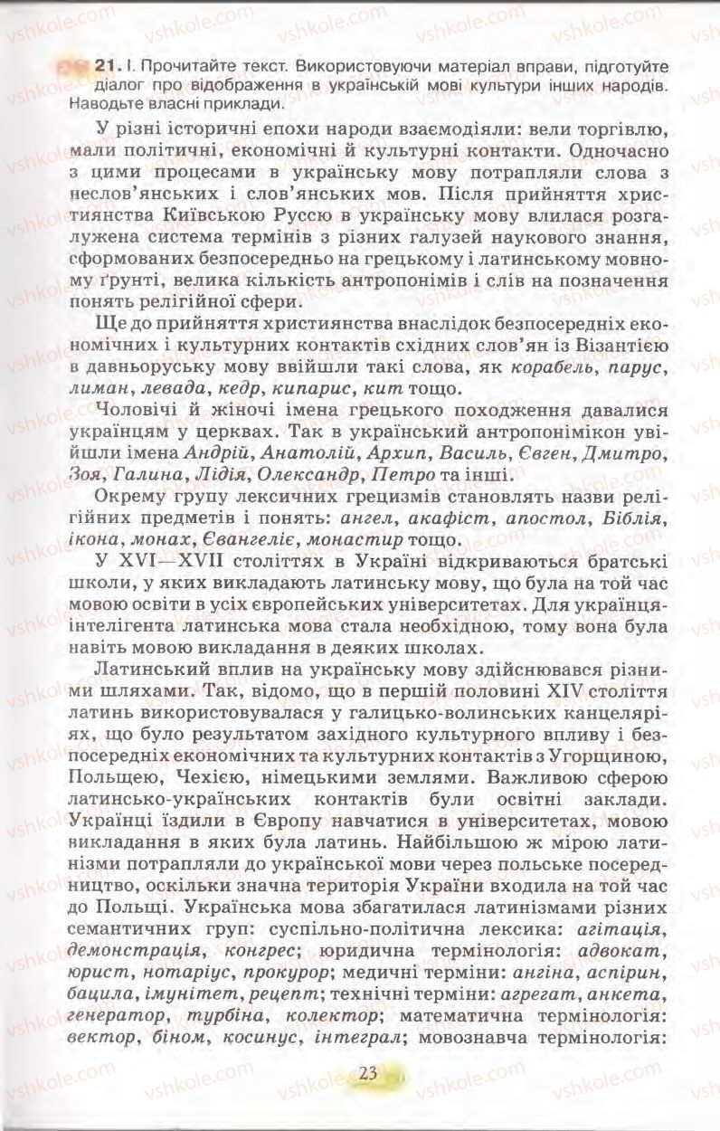 Страница 23 | Підручник Українська мова 11 клас С.О. Караман, О.В. Караман, М.Я. Плющ 2011 Академічний, профільний рівні