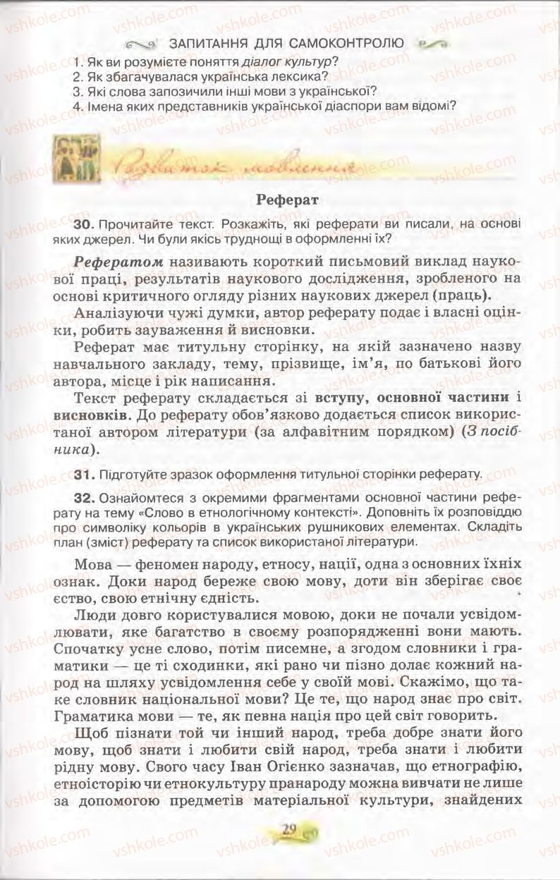 Страница 29 | Підручник Українська мова 11 клас С.О. Караман, О.В. Караман, М.Я. Плющ 2011 Академічний, профільний рівні