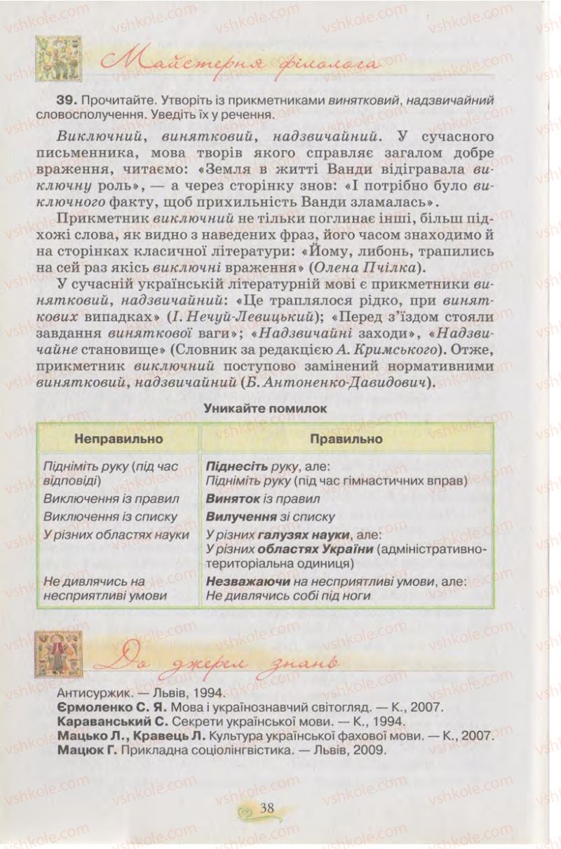 Страница 38 | Підручник Українська мова 11 клас С.О. Караман, О.В. Караман, М.Я. Плющ 2011 Академічний, профільний рівні