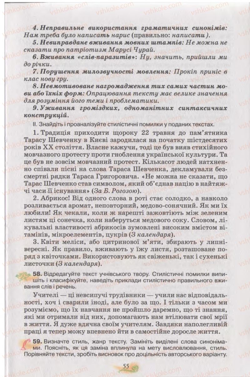 Страница 55 | Підручник Українська мова 11 клас С.О. Караман, О.В. Караман, М.Я. Плющ 2011 Академічний, профільний рівні