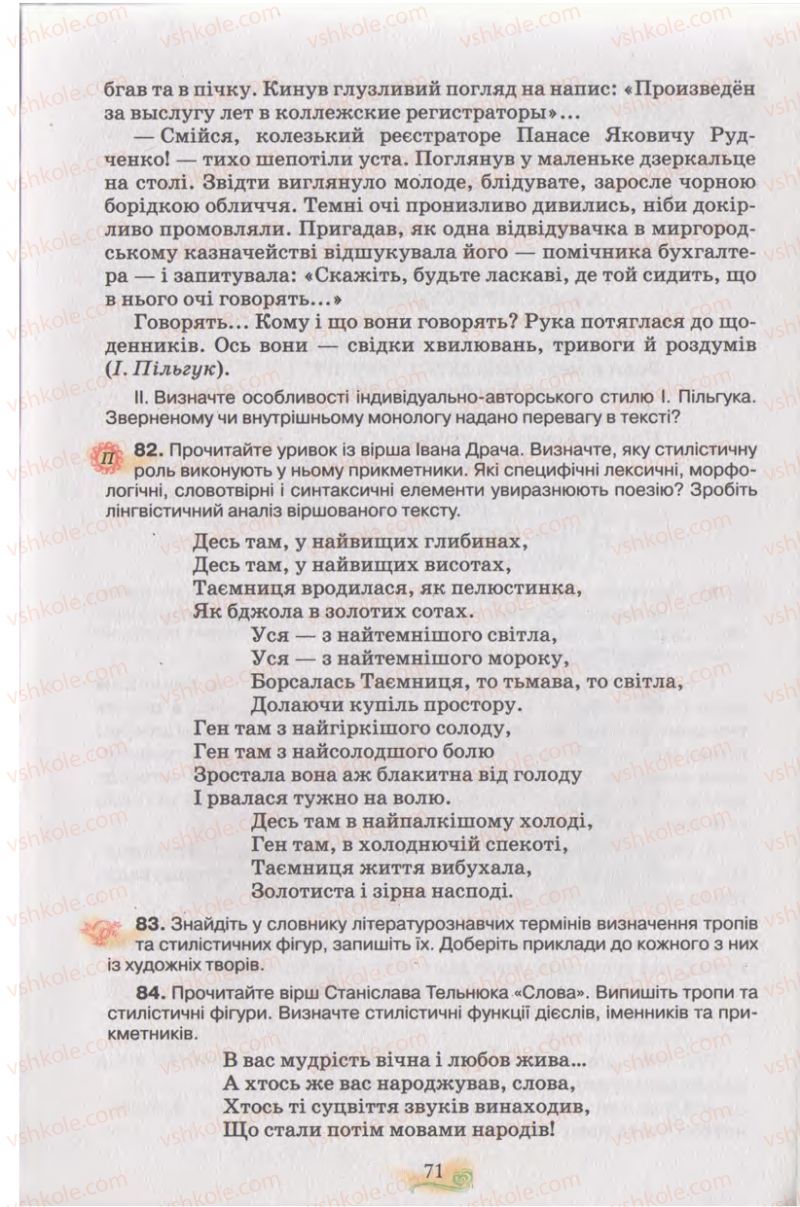 Страница 71 | Підручник Українська мова 11 клас С.О. Караман, О.В. Караман, М.Я. Плющ 2011 Академічний, профільний рівні