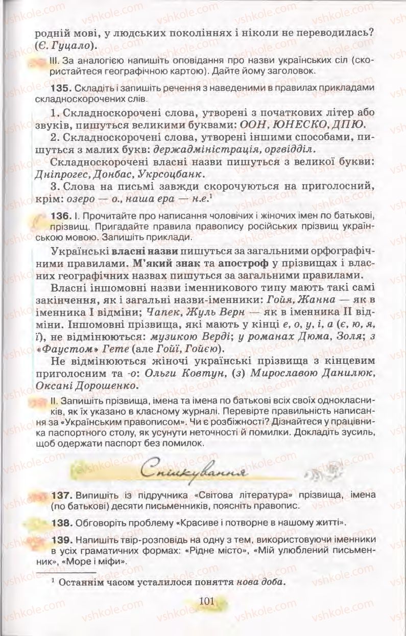 Страница 101 | Підручник Українська мова 11 клас С.О. Караман, О.В. Караман, М.Я. Плющ 2011 Академічний, профільний рівні