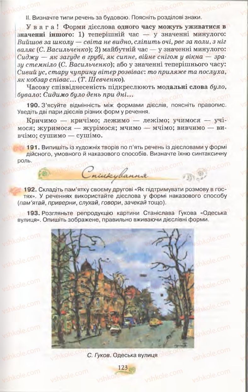 Страница 123 | Підручник Українська мова 11 клас С.О. Караман, О.В. Караман, М.Я. Плющ 2011 Академічний, профільний рівні