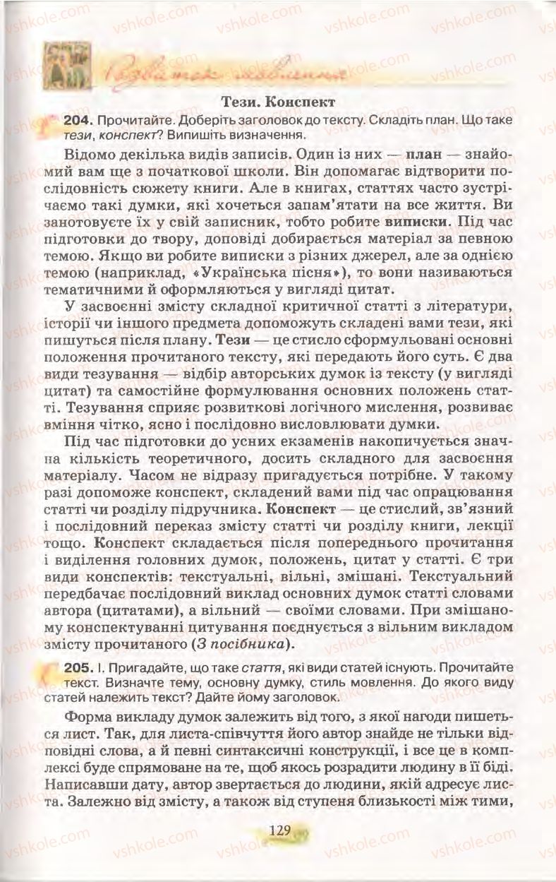 Страница 129 | Підручник Українська мова 11 клас С.О. Караман, О.В. Караман, М.Я. Плющ 2011 Академічний, профільний рівні