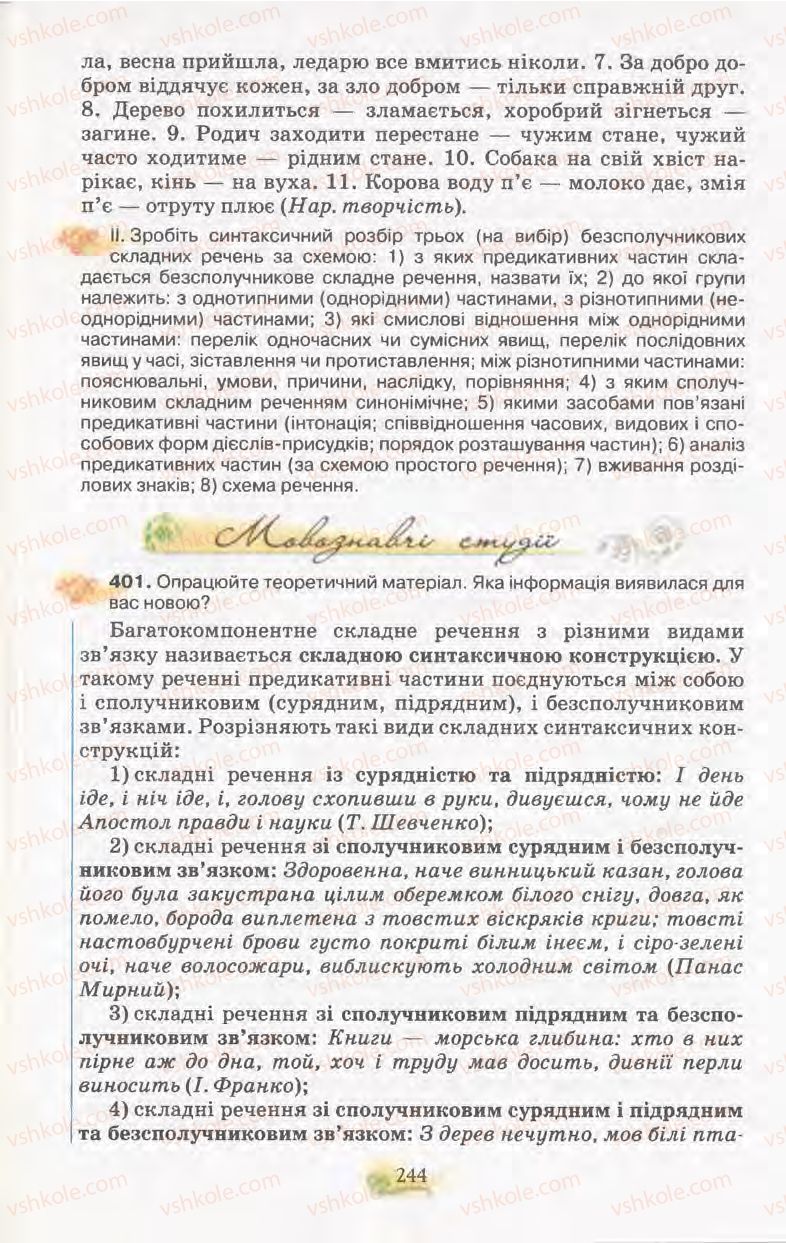 Страница 244 | Підручник Українська мова 11 клас С.О. Караман, О.В. Караман, М.Я. Плющ 2011 Академічний, профільний рівні