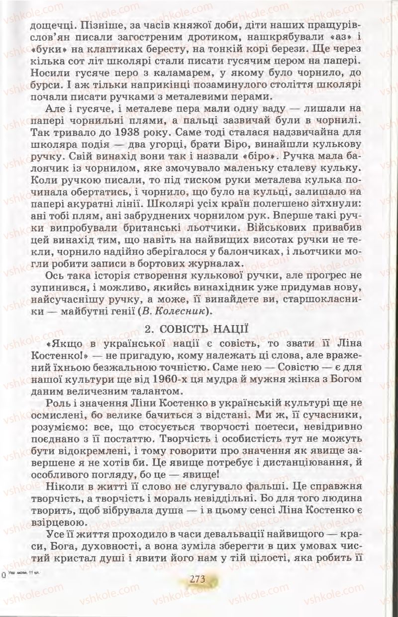 Страница 273 | Підручник Українська мова 11 клас С.О. Караман, О.В. Караман, М.Я. Плющ 2011 Академічний, профільний рівні