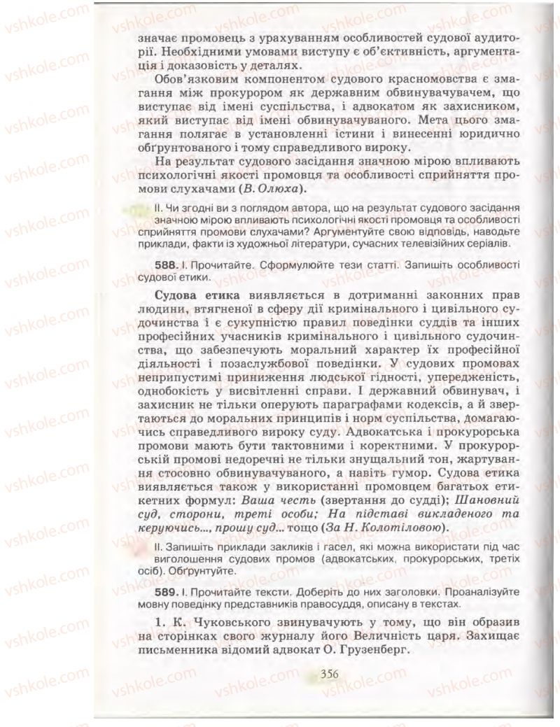 Страница 356 | Підручник Українська мова 11 клас С.О. Караман, О.В. Караман, М.Я. Плющ 2011 Академічний, профільний рівні