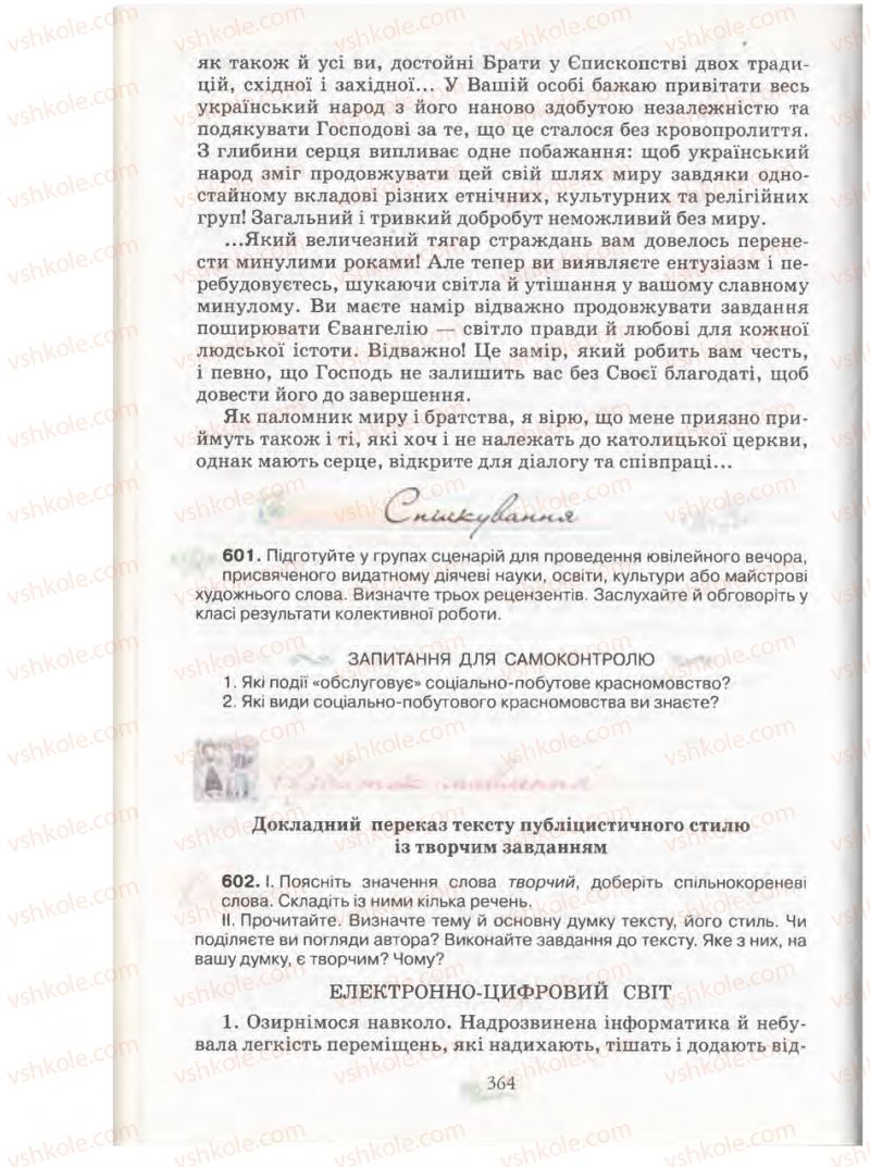 Страница 364 | Підручник Українська мова 11 клас С.О. Караман, О.В. Караман, М.Я. Плющ 2011 Академічний, профільний рівні