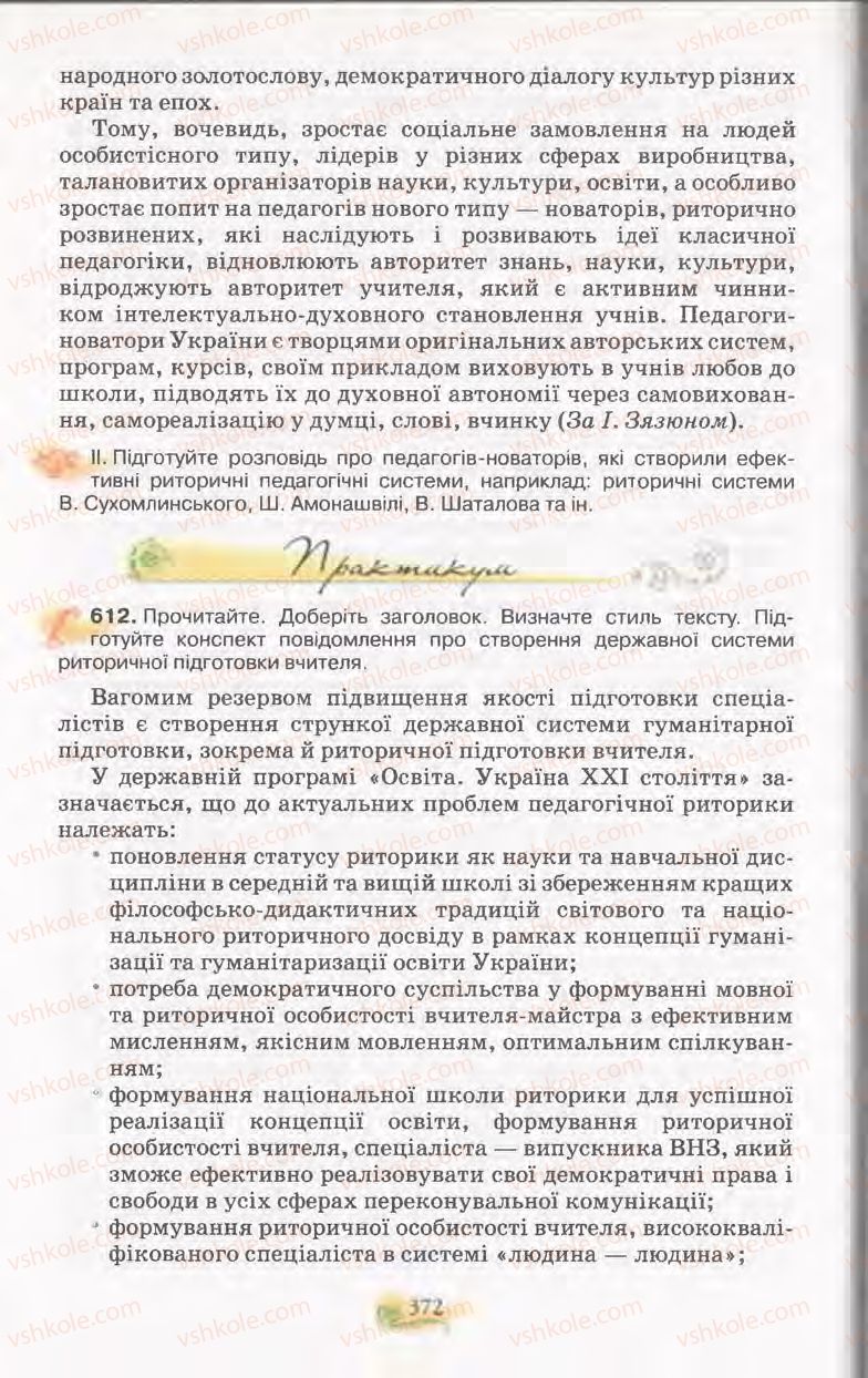 Страница 372 | Підручник Українська мова 11 клас С.О. Караман, О.В. Караман, М.Я. Плющ 2011 Академічний, профільний рівні