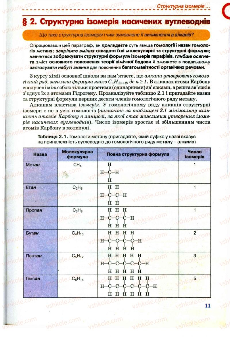 Страница 11 | Підручник Хімія 11 клас Г.А. Лашевська, А.А. Лашевська 2011