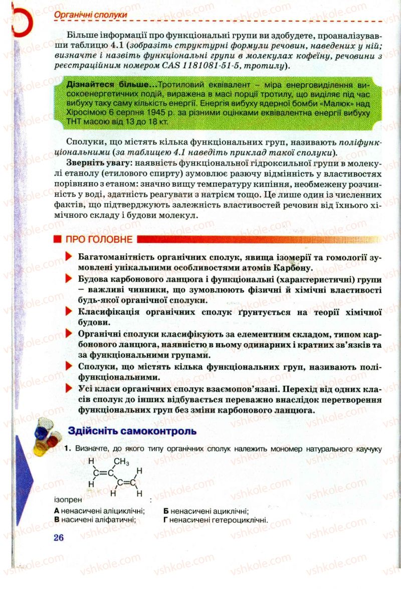 Страница 26 | Підручник Хімія 11 клас Г.А. Лашевська, А.А. Лашевська 2011