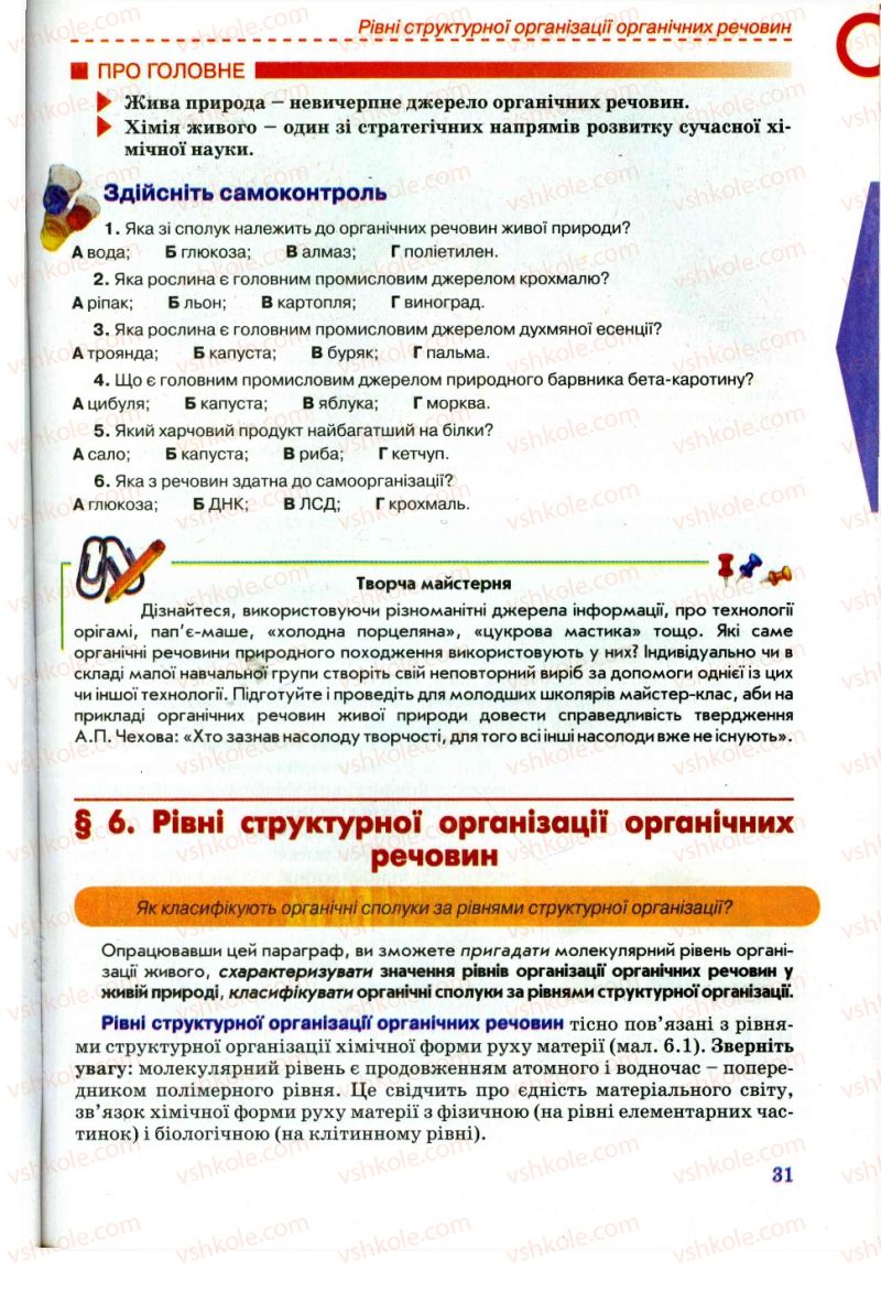 Страница 31 | Підручник Хімія 11 клас Г.А. Лашевська, А.А. Лашевська 2011