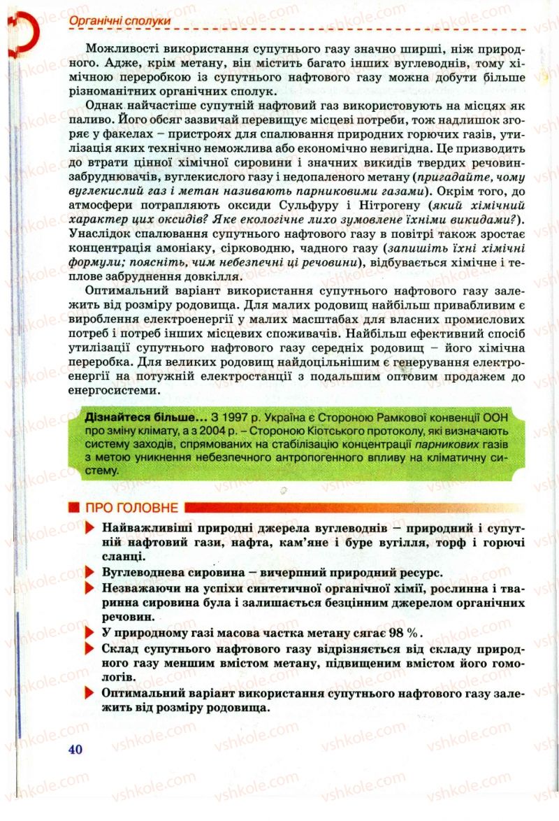 Страница 40 | Підручник Хімія 11 клас Г.А. Лашевська, А.А. Лашевська 2011