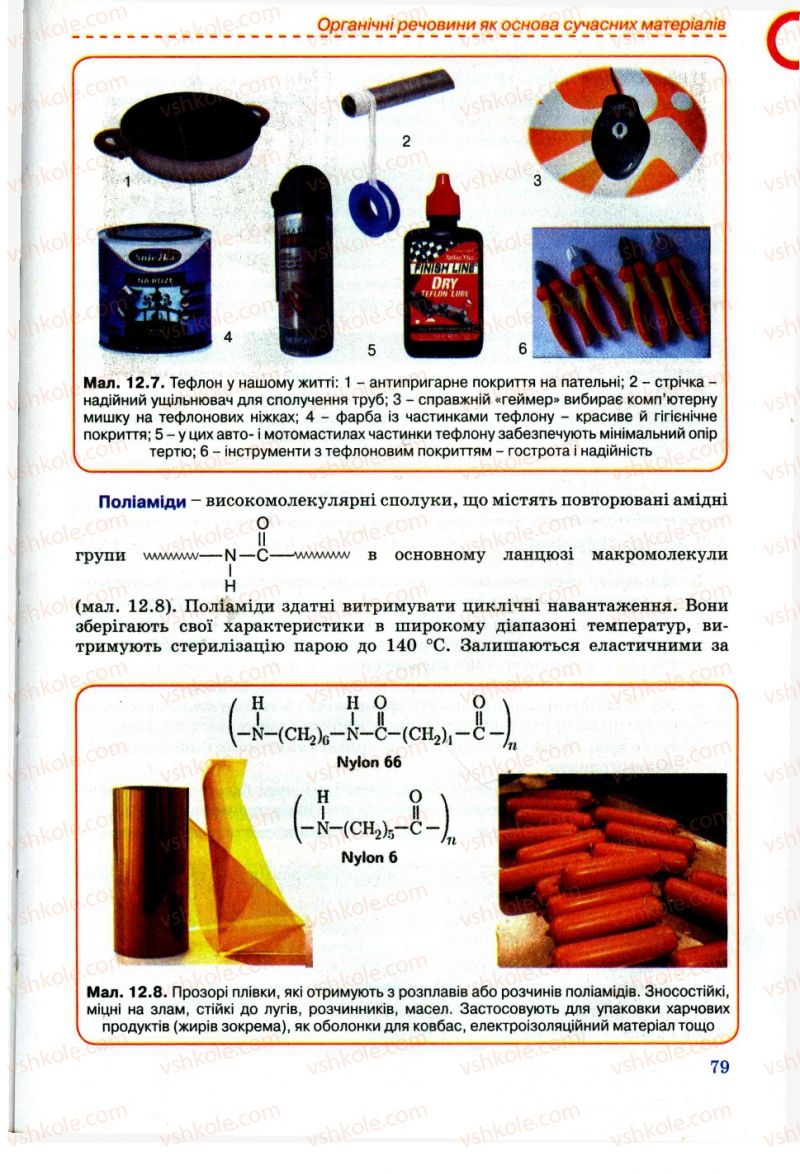 Страница 79 | Підручник Хімія 11 клас Г.А. Лашевська, А.А. Лашевська 2011