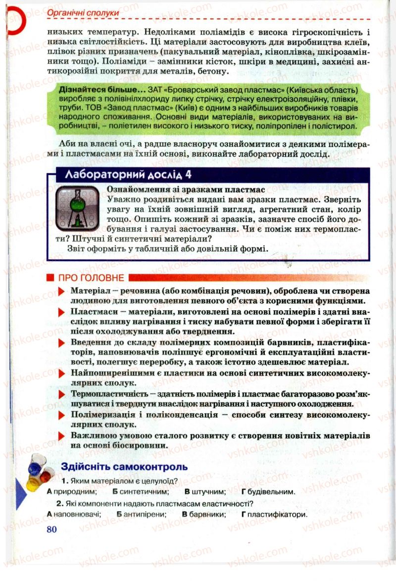 Страница 80 | Підручник Хімія 11 клас Г.А. Лашевська, А.А. Лашевська 2011