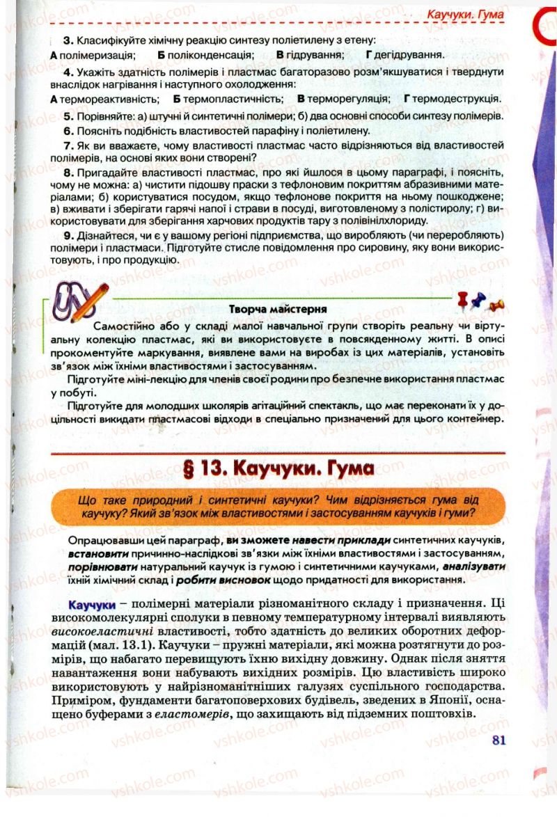 Страница 81 | Підручник Хімія 11 клас Г.А. Лашевська, А.А. Лашевська 2011
