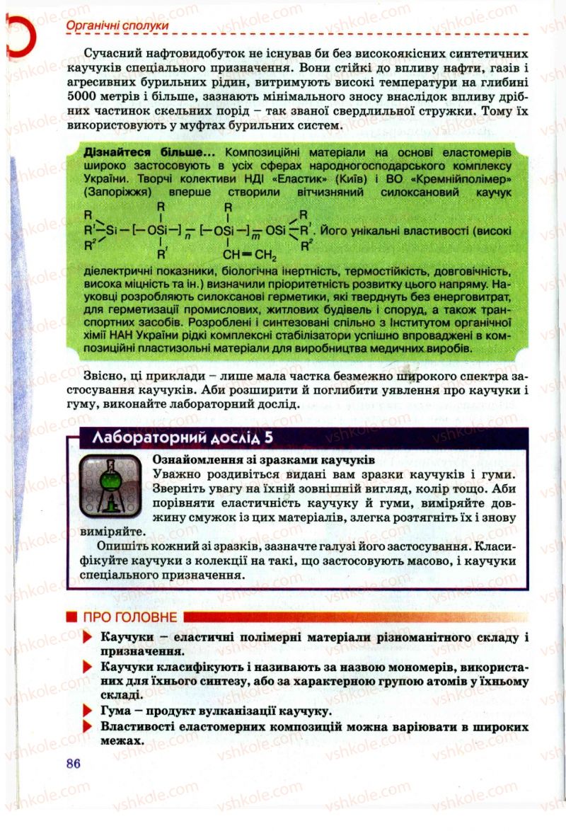 Страница 86 | Підручник Хімія 11 клас Г.А. Лашевська, А.А. Лашевська 2011