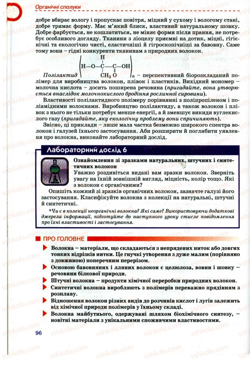 Страница 96 | Підручник Хімія 11 клас Г.А. Лашевська, А.А. Лашевська 2011