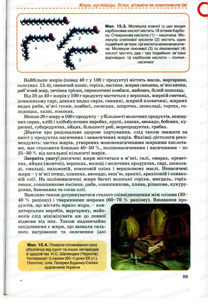 Страница 99 | Підручник Хімія 11 клас Г.А. Лашевська, А.А. Лашевська 2011