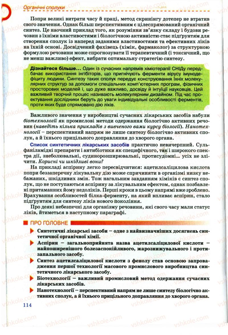 Страница 114 | Підручник Хімія 11 клас Г.А. Лашевська, А.А. Лашевська 2011