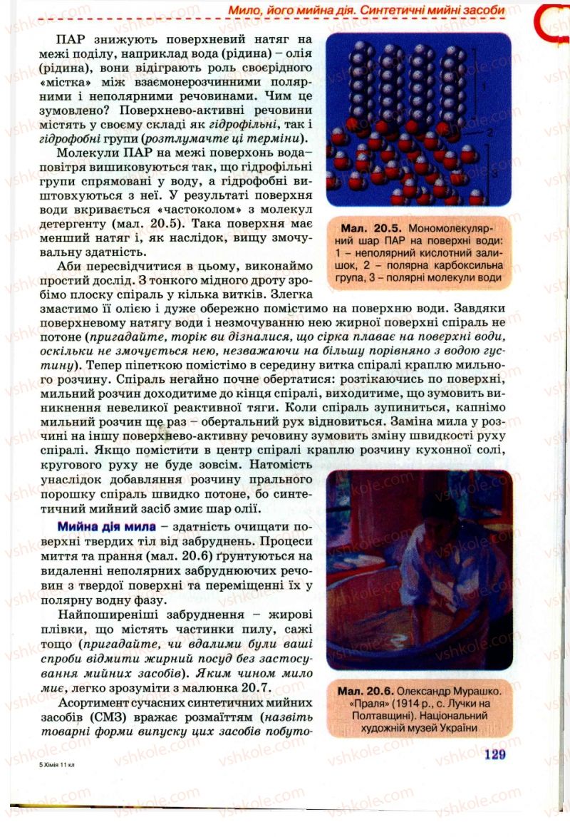 Страница 129 | Підручник Хімія 11 клас Г.А. Лашевська, А.А. Лашевська 2011
