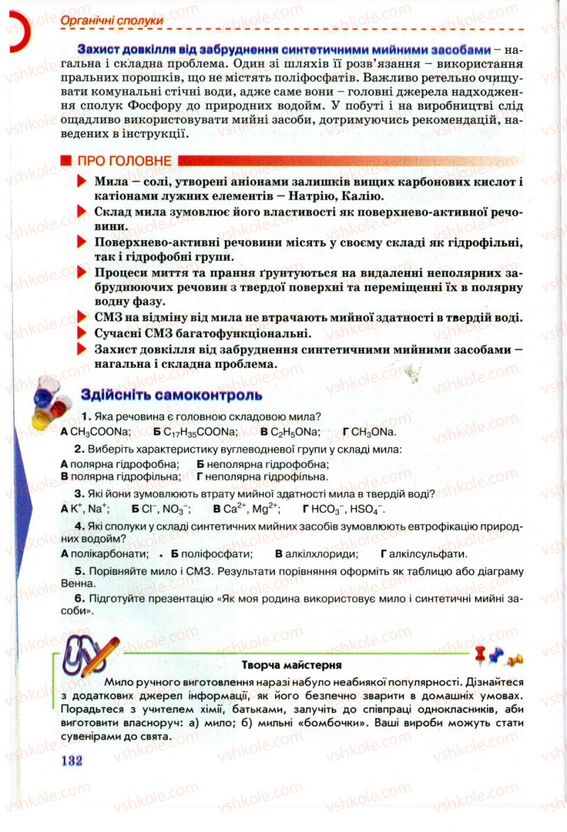 Страница 132 | Підручник Хімія 11 клас Г.А. Лашевська, А.А. Лашевська 2011