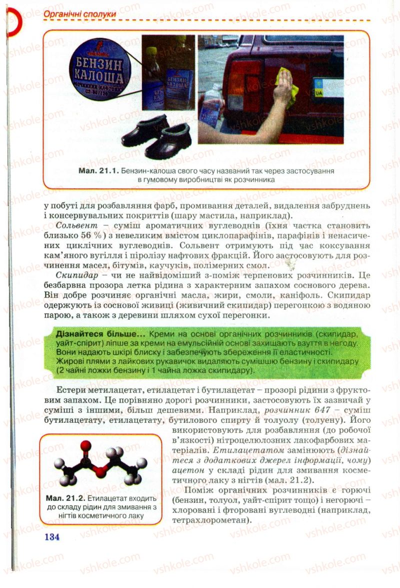 Страница 134 | Підручник Хімія 11 клас Г.А. Лашевська, А.А. Лашевська 2011