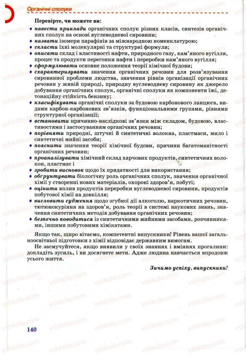 Страница 140 | Підручник Хімія 11 клас Г.А. Лашевська, А.А. Лашевська 2011