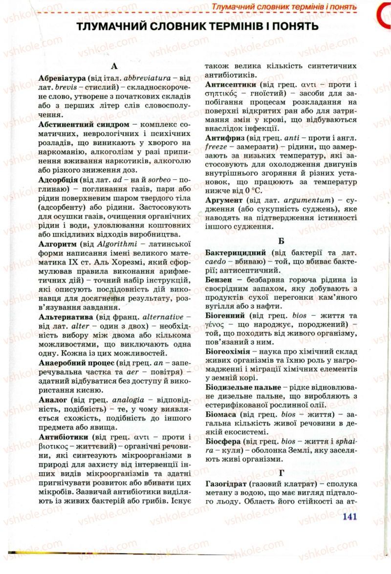 Страница 141 | Підручник Хімія 11 клас Г.А. Лашевська, А.А. Лашевська 2011