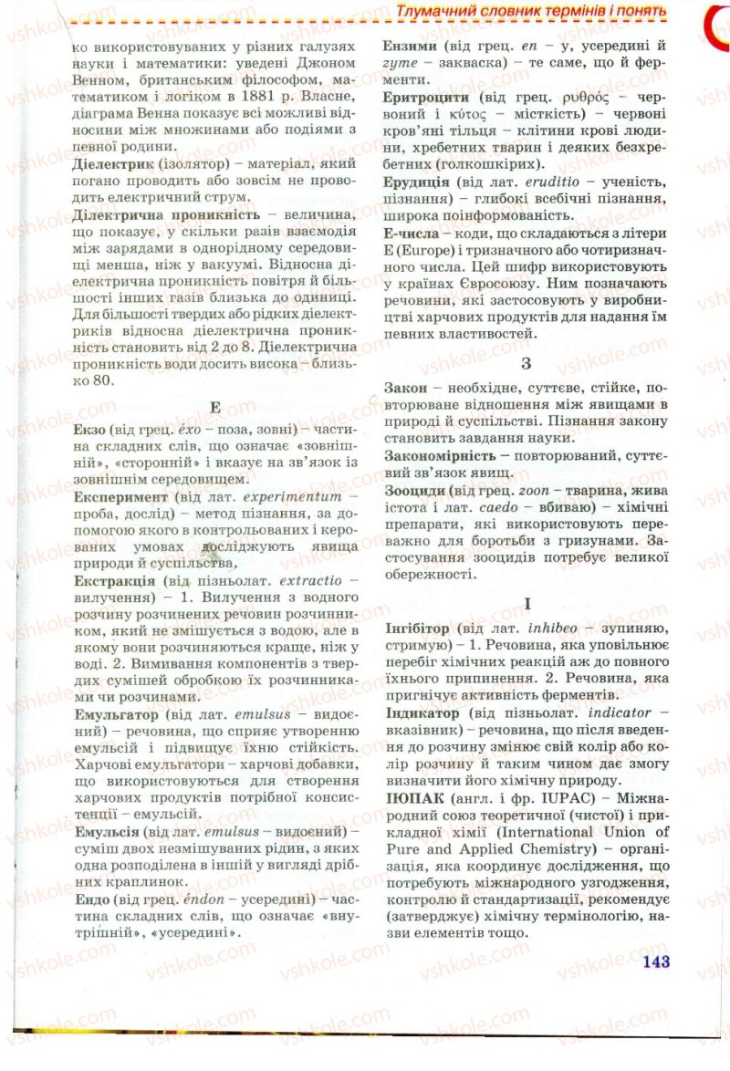 Страница 143 | Підручник Хімія 11 клас Г.А. Лашевська, А.А. Лашевська 2011