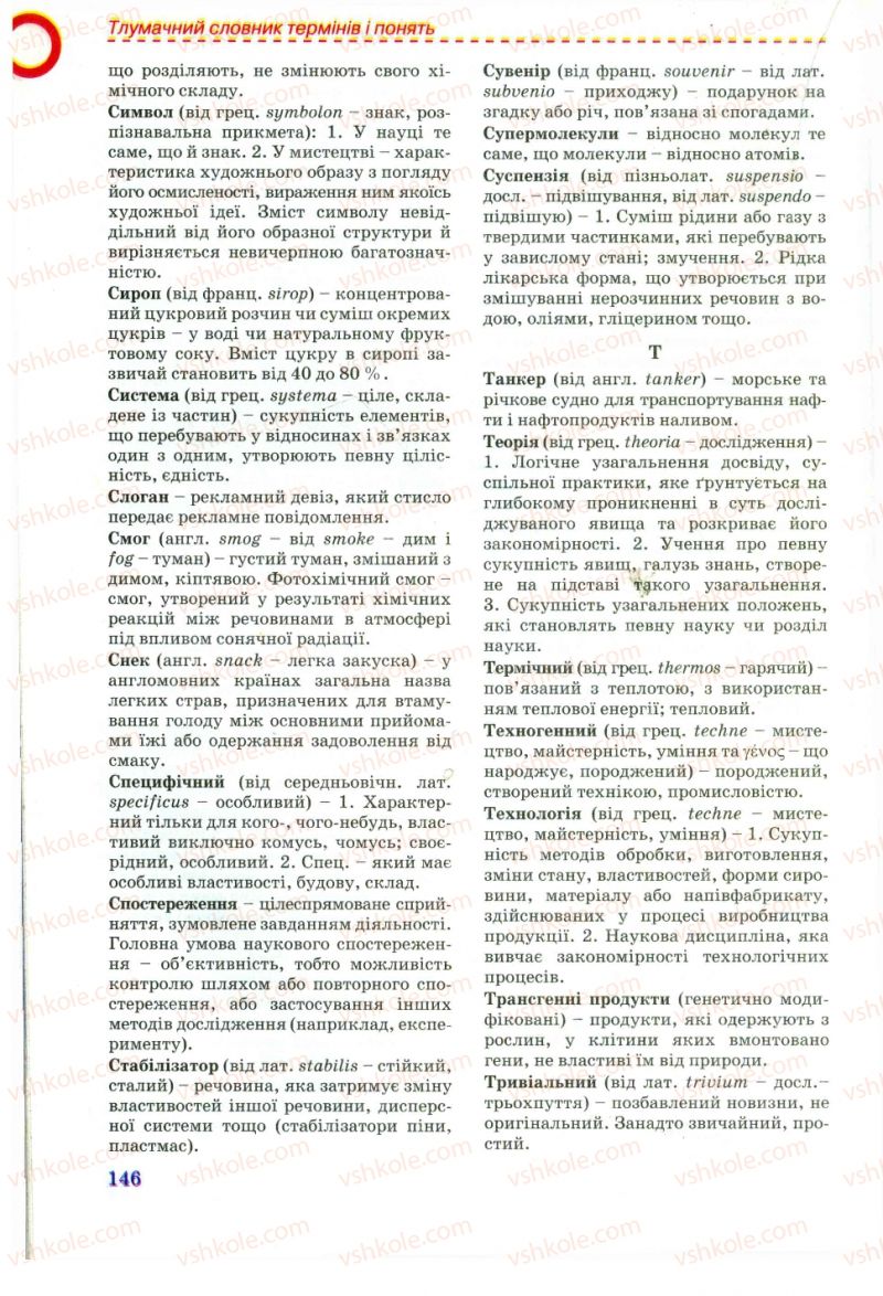 Страница 146 | Підручник Хімія 11 клас Г.А. Лашевська, А.А. Лашевська 2011